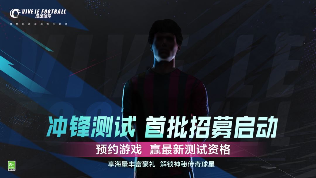 豪门齐聚，传奇登场！《绿茵信仰》冲锋测试招募开启！截图