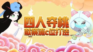 《一起闹天宫》四人夺桃—献祭流c位打法！