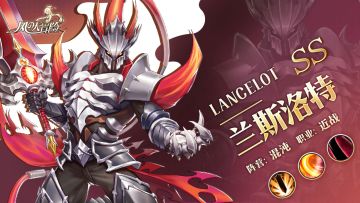 「风之情报站」SS级英雄档案——兰斯洛特