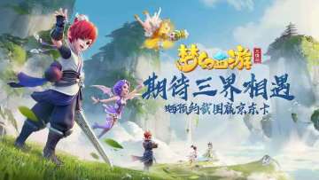 (已开奖）【有奖活动】陪你一起等公测，期待这三界的心跳