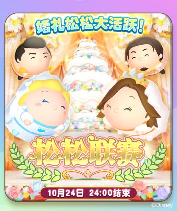 活动预告：主题活动之婚礼主题松松联赛