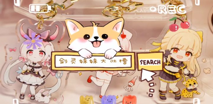【剑灵妹妹碎碎念】现场版~吐槽定制周边那些事儿截图
