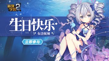 【活动】为布洛妮娅送上生日祝福，有水晶周边随机掉落哦~！