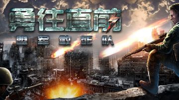 【攻略】《勇往直前》第二关勇闯大使馆图文