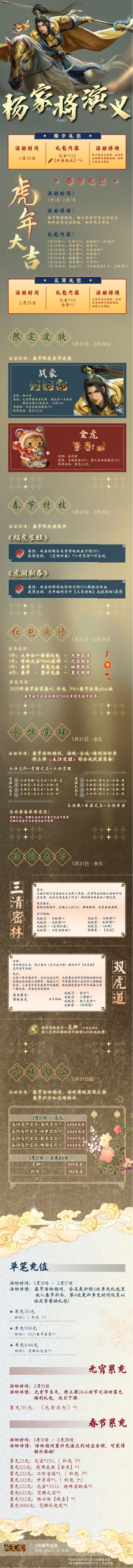 【春节活动】（已开奖）丨《杨家将演义》虎年贺新春~惊起永恒觉醒，【战豪】来袭，百战无前！邀您共赏灿烂辉煌！
