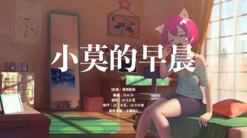 【冠军专辑】压轴曲《小莫的早晨》｜元气少女小莫猫～