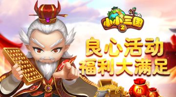 《小小三国2》活动详解来袭！！