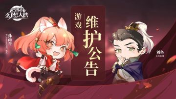 更新公告 | 限时活动调整、全民无双二阶扩展等更新来了！