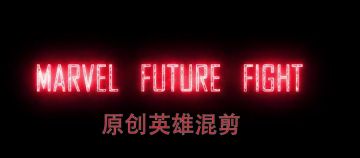 前方核能！所有原创英雄在此集结!