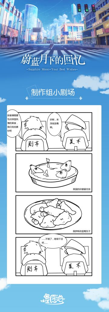 【蔚蓝小剧场-06话】﻿蔚蓝月下的回忆_“美食”