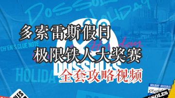 多索雷斯假日 全套攻略视频导航贴