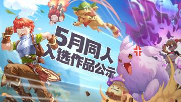 有爱同人丨5月同人入选作品公示