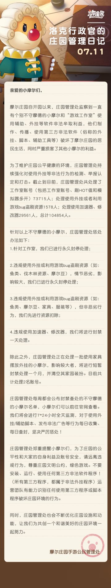 庄园管理日记——外挂封禁通知