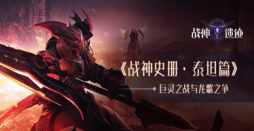 《战神史册·泰坦篇》巨灵之战与龙歌之争