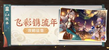 【已开奖】「飞彩镌流年」2.4版本攻略征集活动开启！