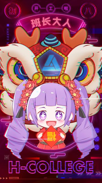 魂器学院开工大吉
