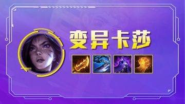 霓虹之夜：极难【T1变异卡莎】虫海献祭流！2星卡莎稳定吃