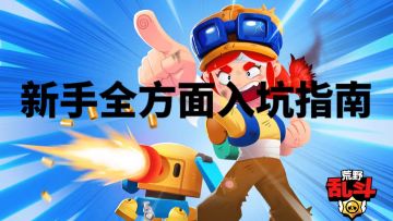 《荒野乱斗》新手全方面入坑指南（一）