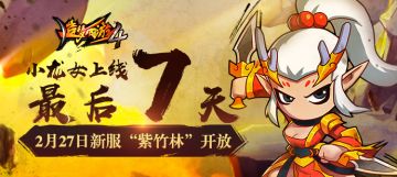 小龙女上线最后7天，2月27日相约“紫竹林”！