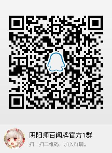 《阴阳师：百闻牌》官方QQ群，欢迎大家加入~