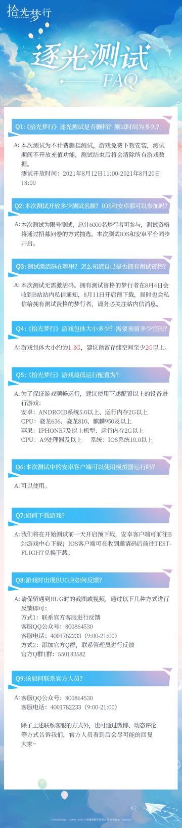 #拾光梦行#逐光测试·常见问题解答