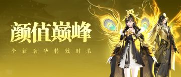 金尊玉贵 《蜀门手游》全新时装九仪至尊霸气来袭