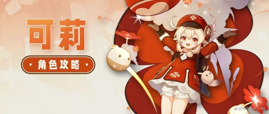 原神·火花骑士可莉回来啦~新版可以这样养截图