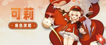 原神·火花骑士可莉回来啦~新版可以这样养