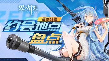 【零之战线】极寒阵营战姬约会地点盘点