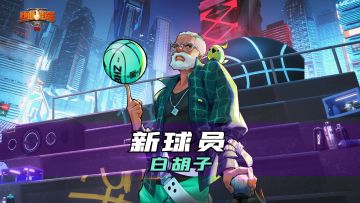 球场老顽童在此，小伙子们，要来单挑吗？