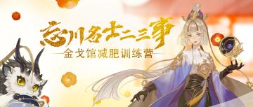 【忘川名士二三事】金戈馆减肥训练营开课了？！