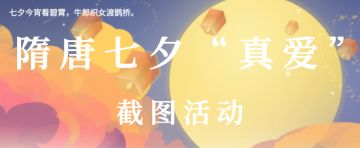 七夕特别活动 —— 七夕之约，相会隋唐(活动已结束)