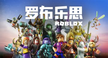 Roblox中文名《罗布乐思》发布啦