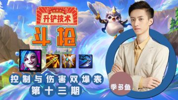 升铲技术第十三期-季多鱼-斗枪