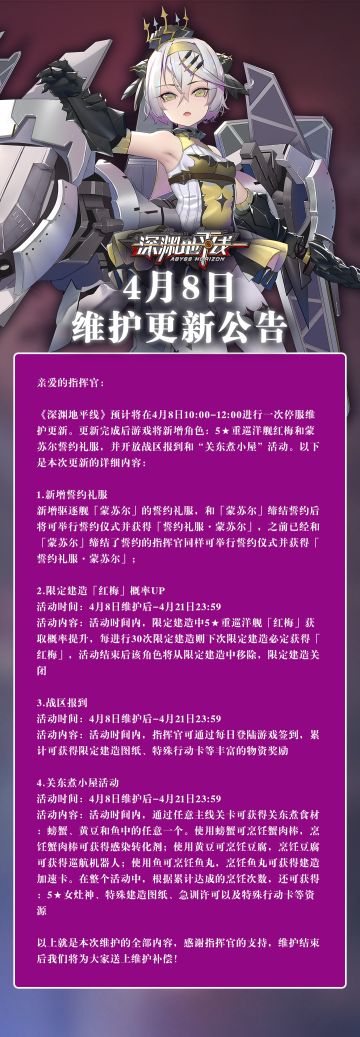 【公告】《深渊地平线》4月8日维护公告