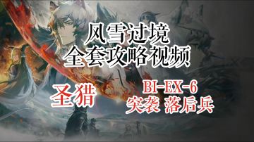 风雪过境 圣猎 BI-EX-6 & 突袭 落后兵
