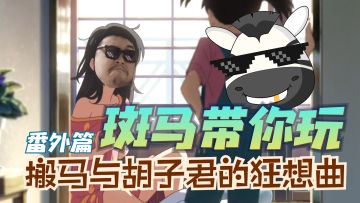 【斑马专栏】《斑马带你玩》番外篇：搬马与胡子君的狂想曲