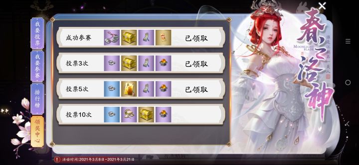 春之洛神奖励截图
