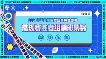 2021KPL春季赛常规赛胜者组精彩集锦
