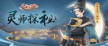 灵师探秘 | 长安万千少女梦想！唐门狄仁杰闪亮登场！