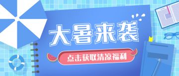 【有奖活动】大暑送清凉，回帖送大奖！