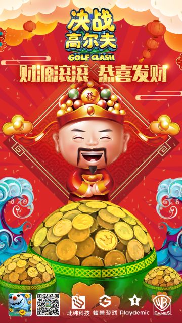 《决战高尔夫》祝各位玩家年初五，迎财神，恭喜发财（内含宝石礼包）