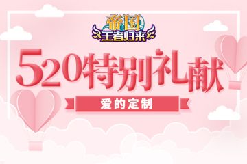 《帝国王者归来》520甜甜的，等着你来告白！