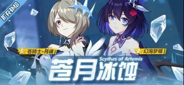 扩充补给 | 「苍骑士·月魂」获取概率限时提升！