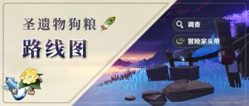 【V2.5攻略】#收集路线#圣遗物狗粮