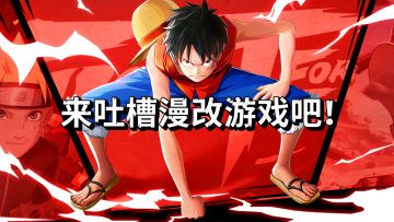 [专题] 漫改游戏大吐槽：爷的青春还能不能回来？