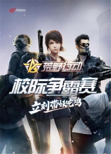 带妹吃鸡 《荒野行动》校际争霸赛火爆开启