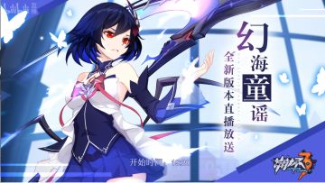 文字直播 | V3.2「幻海童谣」直播帖（错过直播的舰长看过来~）