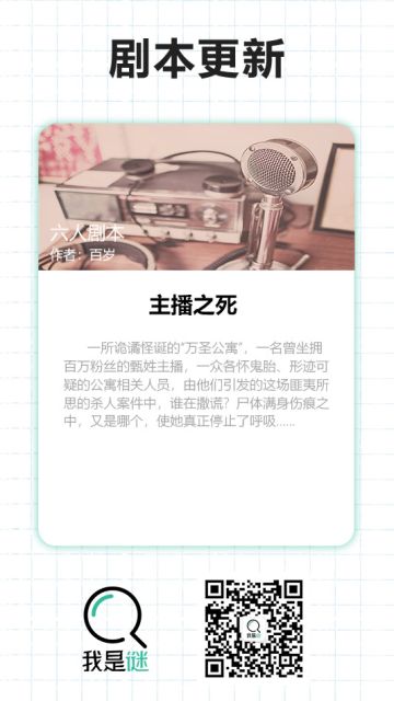 我是谜【剧本上架】190417《主播之死》