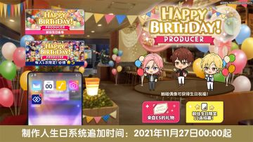 【公告】「制作人生日庆祝」活动追加！